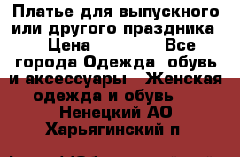 Платье для выпускного или другого праздника  › Цена ­ 10 000 - Все города Одежда, обувь и аксессуары » Женская одежда и обувь   . Ненецкий АО,Харьягинский п.